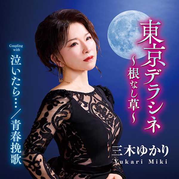 画像1: 東京デラシネ~根なし草~/三木ゆかり [CD] gak15 (1)