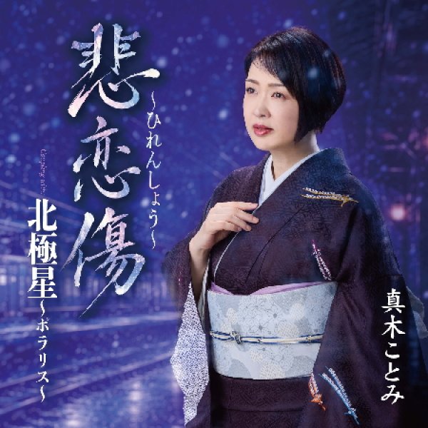 画像1: 悲恋傷~ひれんしょう~/北極星~ポラリス~/真木ことみ [CD] (1)