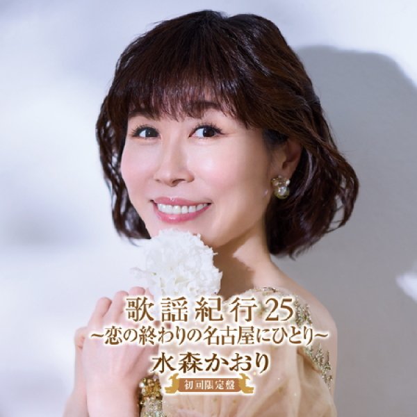 画像1: 歌謡紀行25~恋の終わりの名古屋にひとり~【初回限定盤/通常盤】/水森かおり [CD] (1)