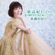 画像2: 歌謡紀行25~恋の終わりの名古屋にひとり~【初回限定盤/通常盤】/水森かおり [CD] (2)