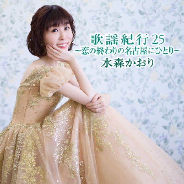画像2: 歌謡紀行25~恋の終わりの名古屋にひとり~【初回限定盤/通常盤】/水森かおり [CD] (2)