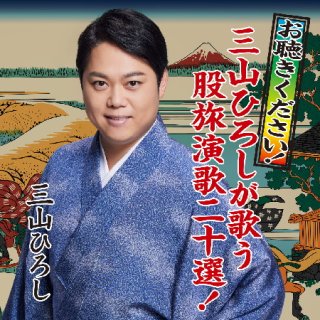 三山ひろし-15周年記念 愛蔵ボックス/三山ひろし [CD]-【楽園堂】演歌