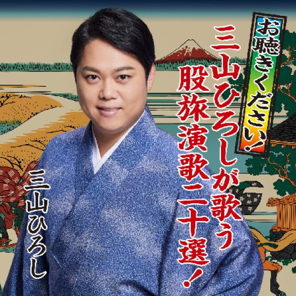 画像1: お聴きください!三山ひろしが歌う股旅演歌二十選!/三山ひろし [CD] (1)