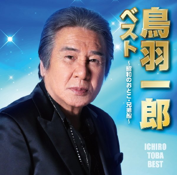 画像1: (仮)ベスト~昭和のおとこ・兄弟船~/鳥羽一郎 [CD] (1)