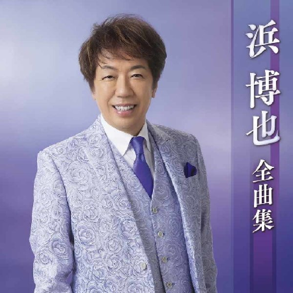 画像1: 浜博也全曲集/浜博也 [CD] (1)