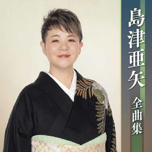 画像1: 島津亜矢全曲集/島津亜矢 [CD] (1)