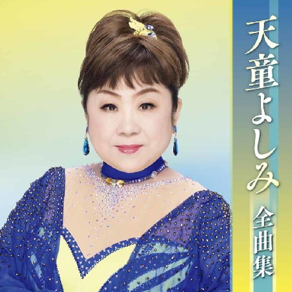 画像1: 天童よしみ全曲集/天童よしみ [CD] (1)