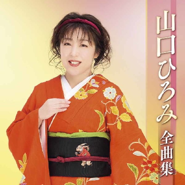 画像1: 山口ひろみ全曲集/山口ひろみ [CD] (1)