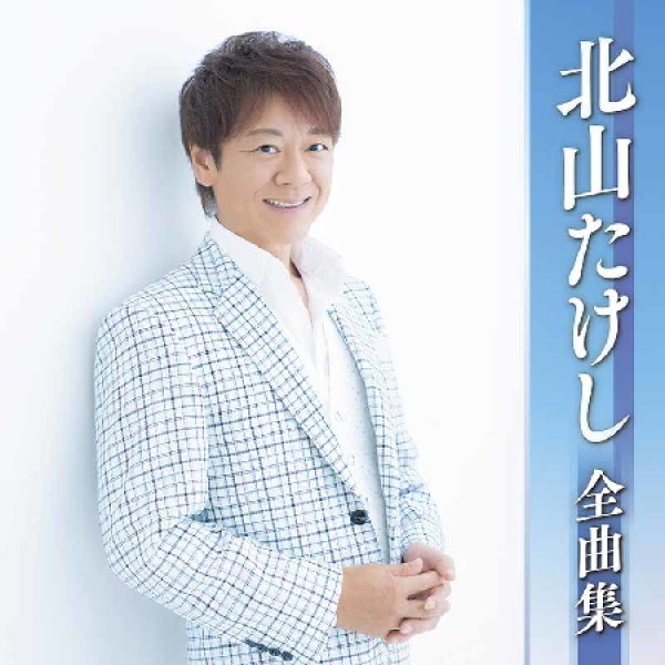 画像1: 北山たけし全曲集/北山たけし [CD] (1)
