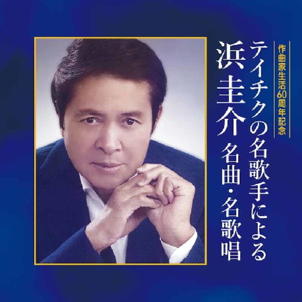 画像1: 作曲家生活60周年記念 テイチクの名歌手による 浜圭介 名曲・名歌唱/オムニバス [CD] (1)