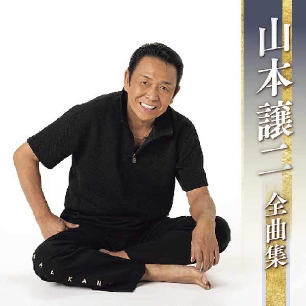画像1: 山本譲二全曲集/山本譲二 [CD] (1)