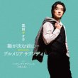 画像3: 陽が沈む前に…/プルメリア ラプソディ【バニラ盤/ストロベリー盤/ミント盤】/真田ナオキ [CD] (3)