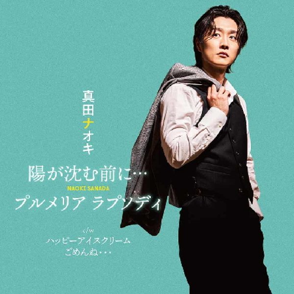 画像3: 陽が沈む前に…/プルメリア ラプソディ【バニラ盤/ストロベリー盤/ミント盤】/真田ナオキ [CD] (3)