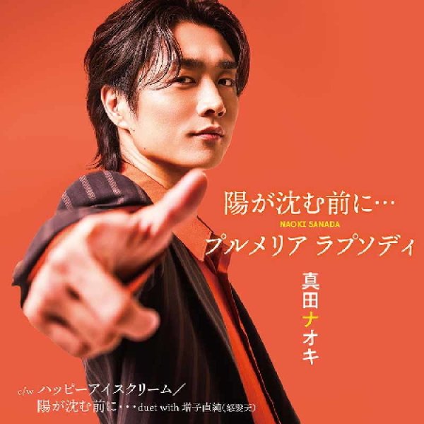 画像1: 陽が沈む前に…/プルメリア ラプソディ【バニラ盤/ストロベリー盤/ミント盤】/真田ナオキ [CD] (1)