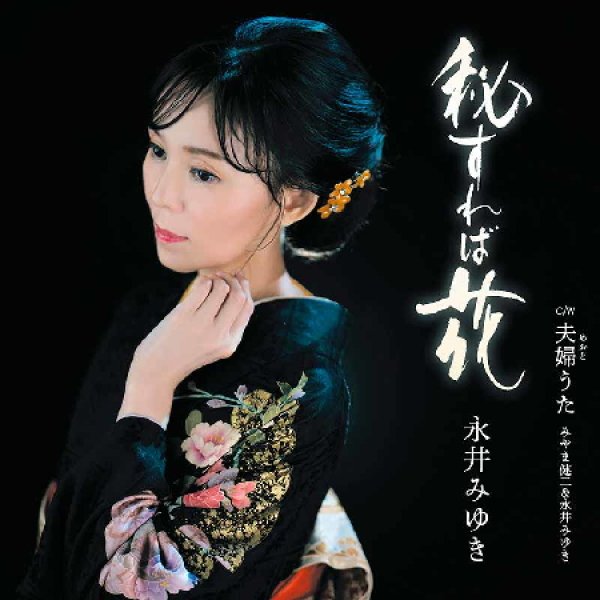 画像1: 秘すれば花/夫婦うた/永井みゆき [CD] (1)