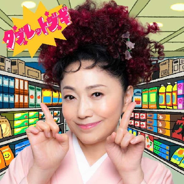 画像1: タブレットブギ/さゆりの啖呵売/石川さゆり [CD] (1)