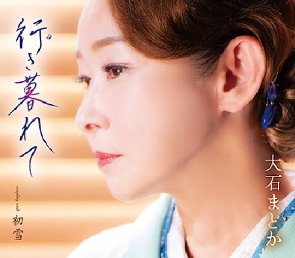 画像1: 行き暮れて/初雪/大石まどか [CD] (1)
