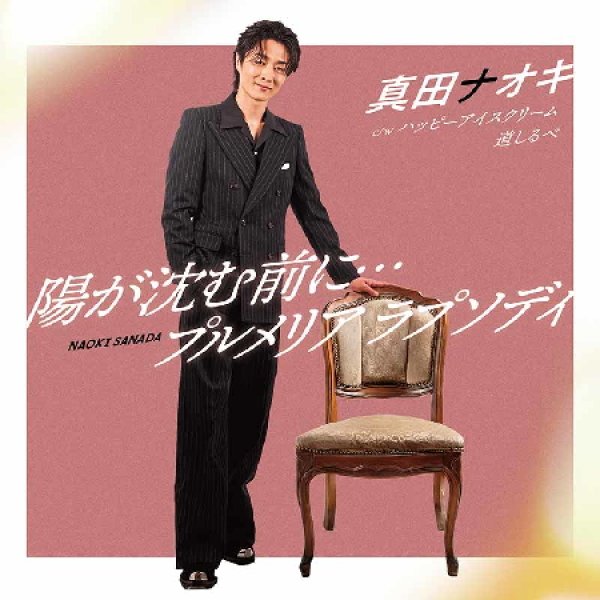 画像2: 陽が沈む前に…/プルメリア ラプソディ【バニラ盤/ストロベリー盤/ミント盤】/真田ナオキ [CD] (2)