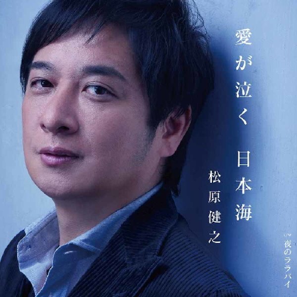 画像1: 愛が泣く 日本海【ダブルアンコール盤】/松原健之 [CD] (1)
