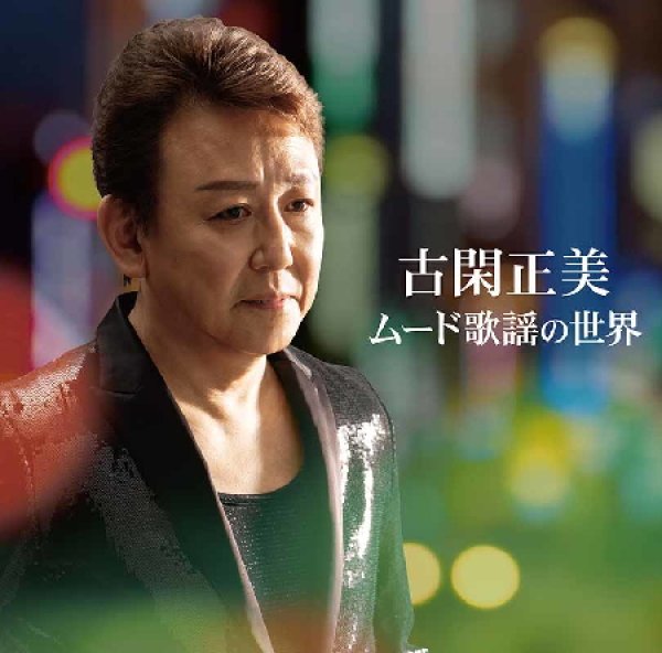 画像1: 古閑正美 ムード歌謡の世界/古閑正美 [CD]gak15 (1)