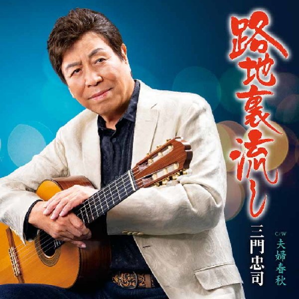 画像1: 路地裏流し/夫婦春秋/三門忠司 [CD] (1)