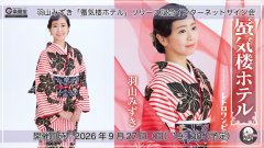 羽山みずき『蜃気楼ホテル』リリース記念 インターネットサイン会【9月27日楽園堂YouTubeチャンネル】