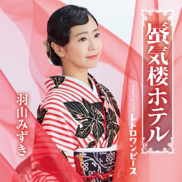 画像1: 蜃気楼ホテル/レトロワンピース/羽山みずき [CD] (1)