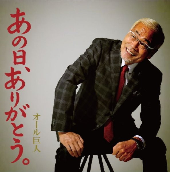 画像1: あの日、ありがとう。/Last my way(2026)/オール巨人 [CD] (1)