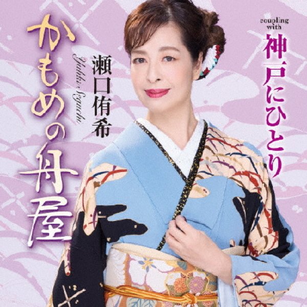 画像1: かもめの舟屋/神戸にひとり/瀬口侑希 [CD] (1)