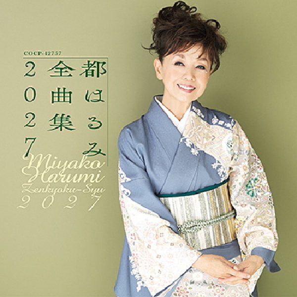画像1: 都はるみ全曲集2027/都はるみ [CD] (1)