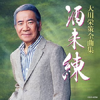 大川栄策-歌手生活50周年記念 大川栄策CDコレクション/大川栄策 [CD+