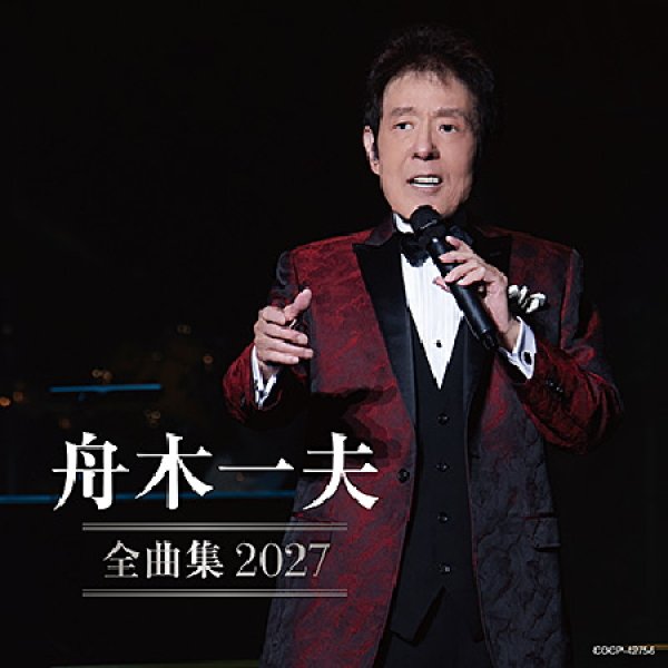 画像1: 舟木一夫全曲集2027/舟木一夫 [CD] (1)