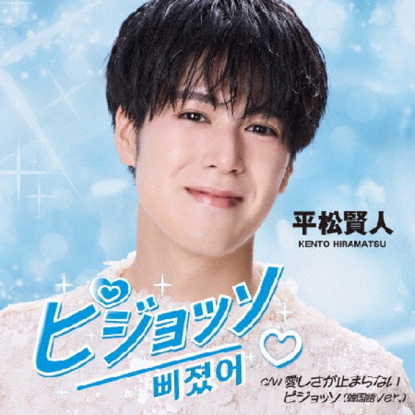 画像2: ピジョッソ(日本語Ver.)【タイプA/タイプB】/平松賢人 [CD] (2)