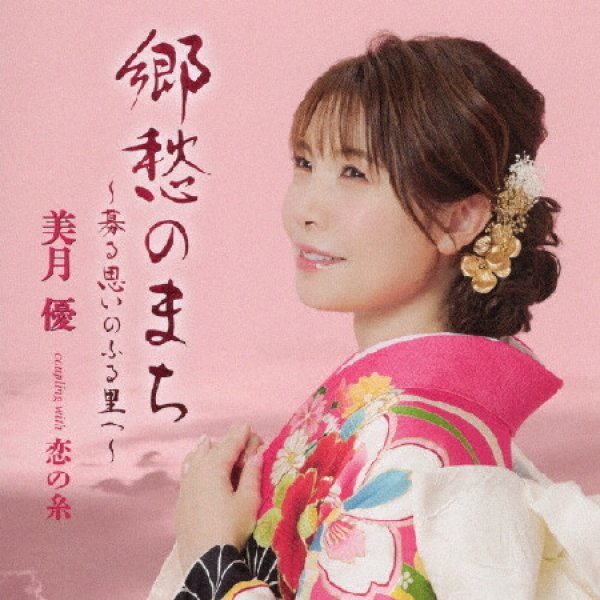 画像1: 郷愁のまち~募る思いのふる里へ~/恋の糸/美月優 [CD] (1)