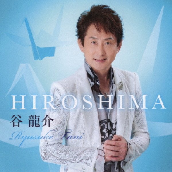 画像1: HIROSHIMA/おんな酒/谷龍介 [CD] (1)