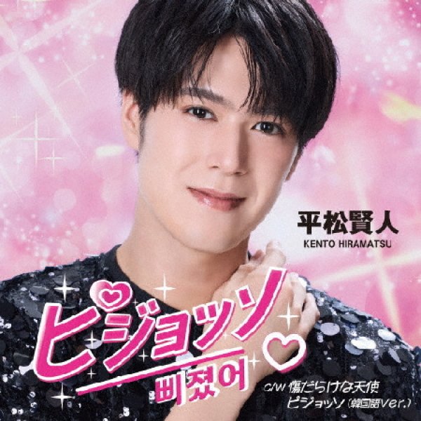 画像1: ピジョッソ(日本語Ver.)【タイプA/タイプB】/平松賢人 [CD] (1)