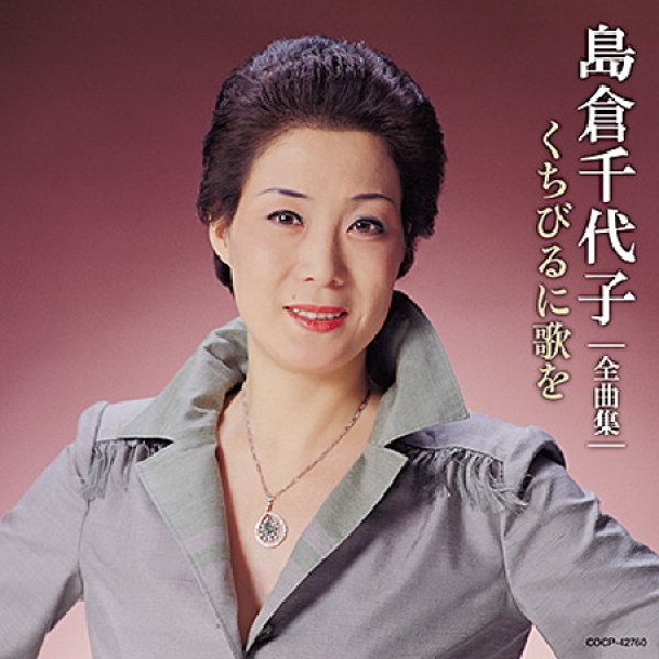 島倉千代子-島倉千代子全曲集 くちびるに歌を/島倉千代子 [CD]-【楽園