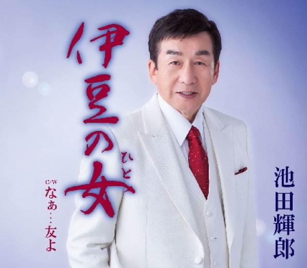 画像1: 伊豆の女/なぁ・・・友よ/池田輝郎 [CD] (1)