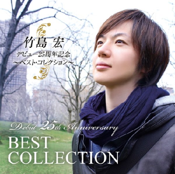 画像1: (仮)デビュー25周年記念~ベスト・コレクション~/竹島宏 [CD] (1)