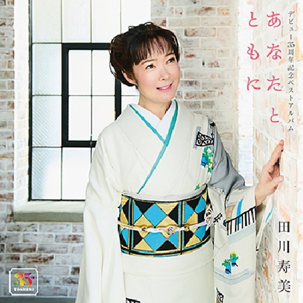 画像1: デビュー35周年記念ベストアルバム~あなたとともに~/田川寿美 [CD] (1)