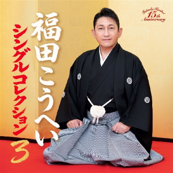 画像1: シングルコレクション3/福田こうへい [CD] (1)