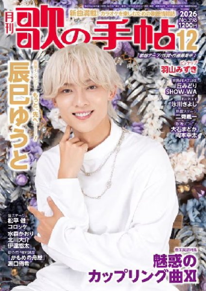 画像1: 歌の手帖　2026年12月号 (1)