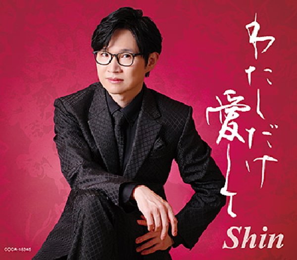 画像1: わたしだけ愛して/泣きすずめ/足手まとい/Shin [CD] (1)