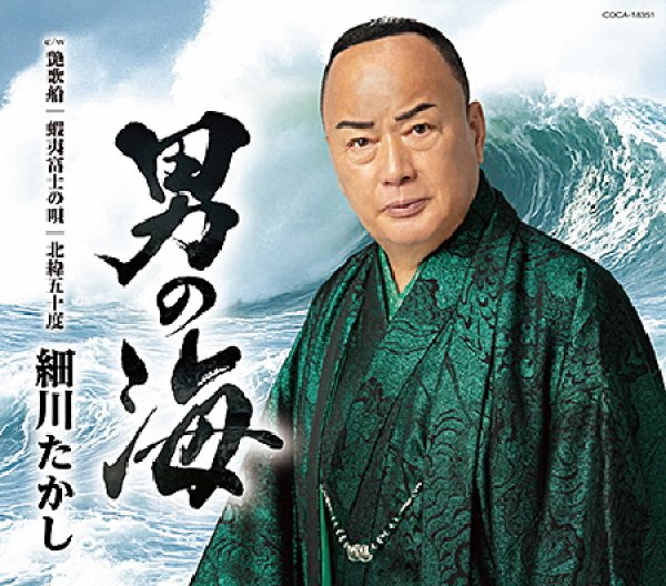 画像1: 男の海/艶歌船/蝦夷富士の唄/北緯五十度(ニューアレンジ)/細川たかし [CD] (1)