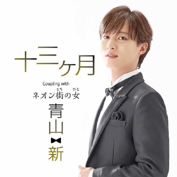 画像1: 十三ヶ月【TYPE ネオン街(まち)】/青山新 [CD] (1)