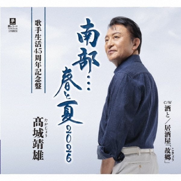画像1: 南部…春と夏 2026/酒と/居酒屋「故郷」/高城靖雄 [CD] (1)
