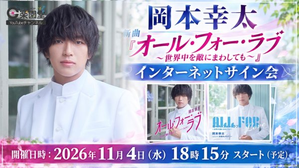 画像1: 岡本幸太『オール・フォー・ラブ~世界中を敵にまわしても~』リリース記念 インターネットサイン会【11月4日楽園堂YouTubeチャンネル】 (1)