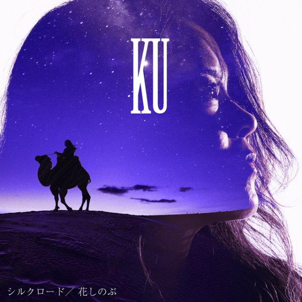 画像1: シルクロード/花しのぶ/KU [CD] (1)