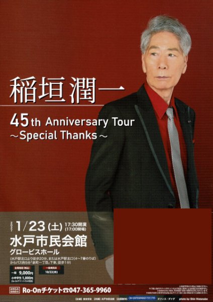 画像1: 【電話注文専用】稲垣潤一 45th Anniversary Tour ~Special Thanks~ コンサートチケット 2027年1月23日(土) グロービスホール (1)