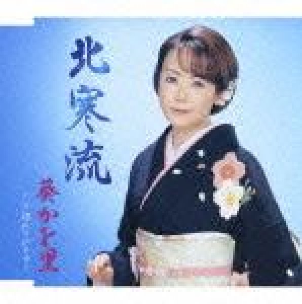 画像1: 北寒流/葵かを里 [CD] (1)